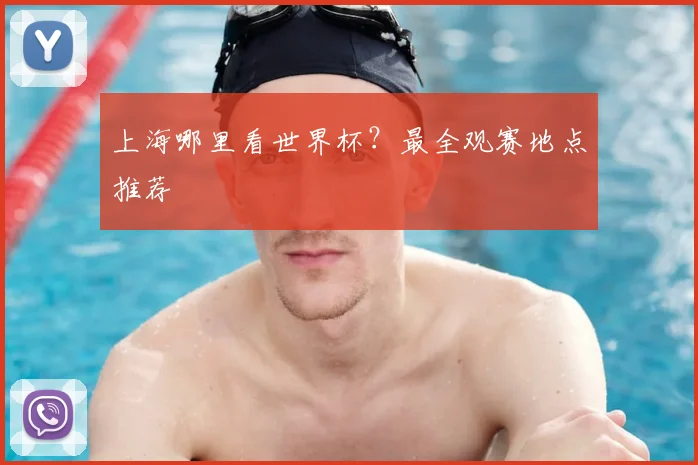 上海哪里看世界杯？最全观赛地点推荐