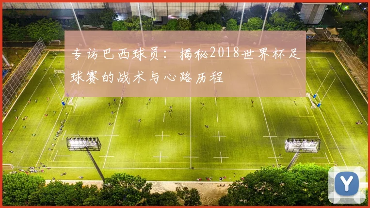 专访巴西球员：揭秘2018世界杯足球赛的战术与心路历程