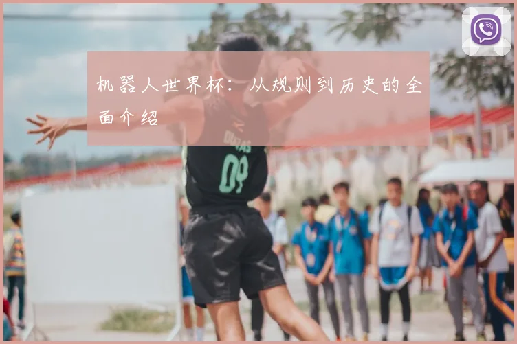机器人世界杯：从规则到历史的全面介绍