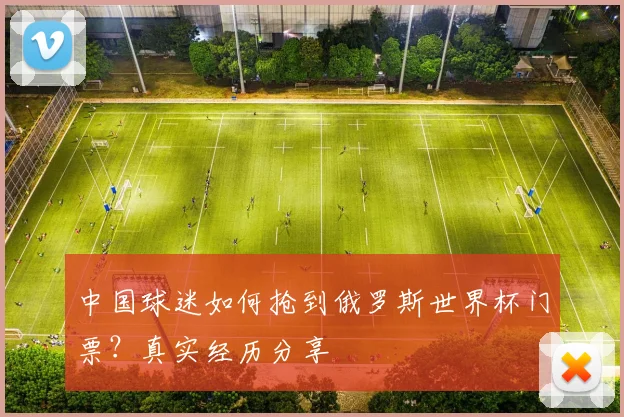 中国球迷如何抢到俄罗斯世界杯门票？真实经历分享