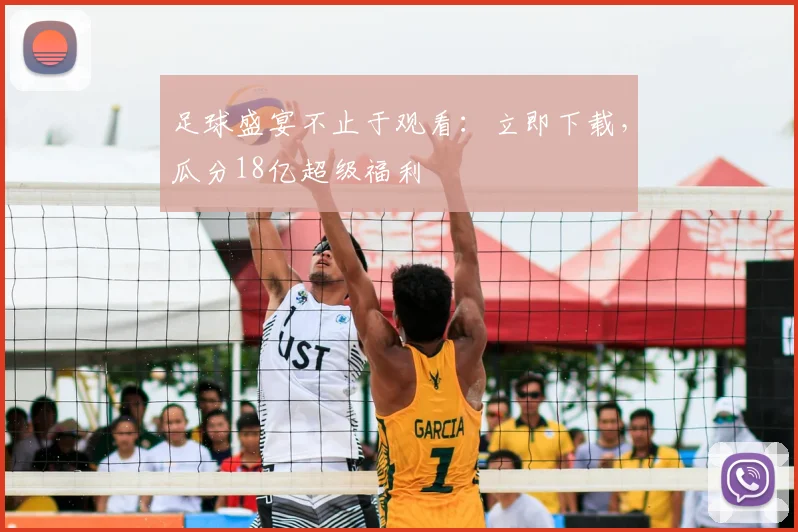 足球盛宴不止于观看：立即下载，瓜分18亿超级福利