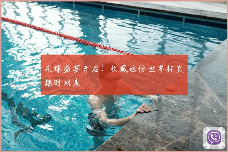足球盛宴开启！收藏这份世界杯直播时刻表