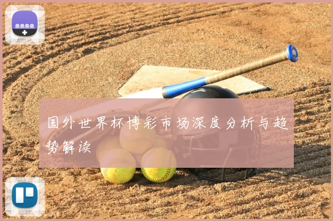 国外世界杯博彩市场深度分析与趋势解读