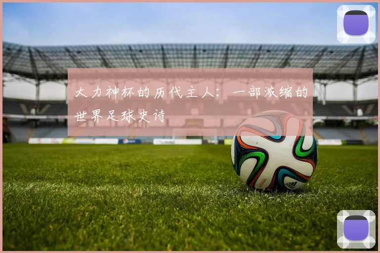 大力神杯的历代主人：一部浓缩的世界足球史诗