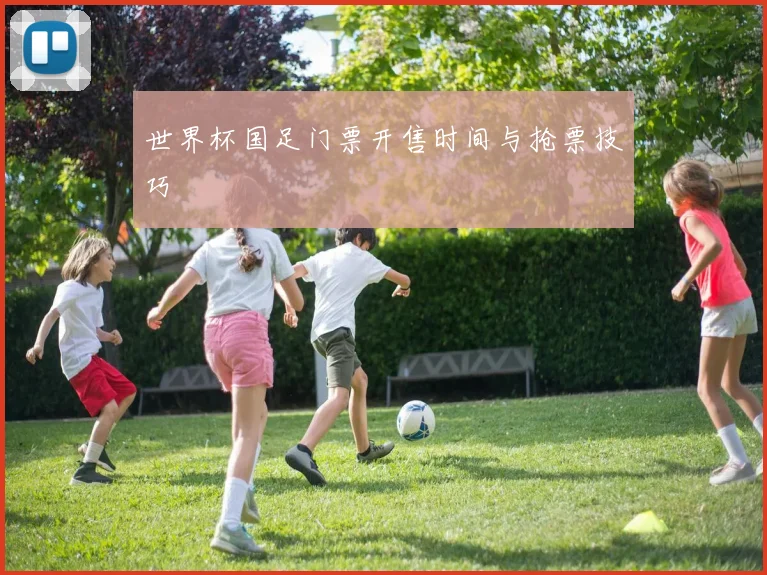 世界杯国足门票开售时间与抢票技巧