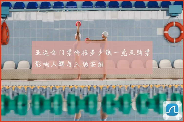亚运会门票价格多少钱一览及购票影响人群与入场安排