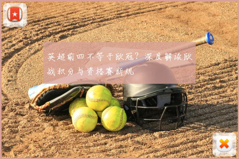 英超前四不等于欧冠？深度解读欧战积分与资格赛新规