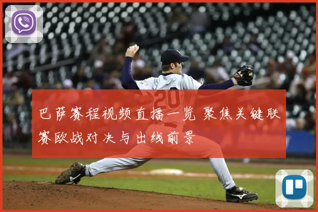 巴萨赛程视频直播一览 聚焦关键联赛欧战对决与出线前景