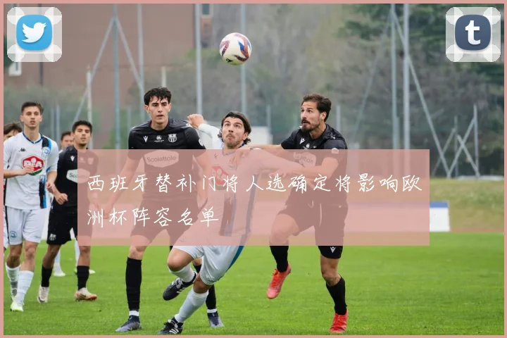 西班牙替补门将人选确定将影响欧洲杯阵容名单